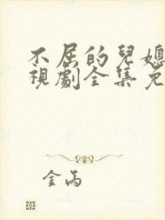 不屈的儿媳妇电视剧全集免费韩剧网在线观看