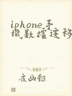 iphone手机数据迁移到安卓手机