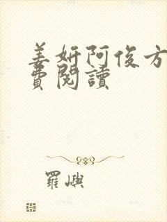 姜妍阿俊方茴免费阅读