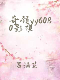 奇领yy6080影视