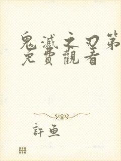 鬼灭之刃第八季免费观看