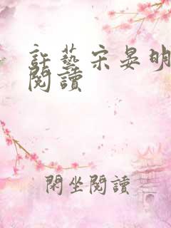 许艺宋晏明全文阅读