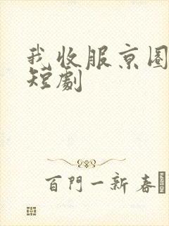 我收服京圈大佬短剧