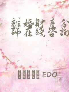 离婚财产分割律师在线咨询