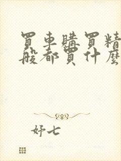 买车购买精品一般都买什么