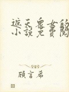 遮天众女的堕落小说免费阅读全文