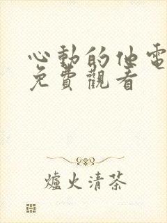 心动的他电视剧免费观看