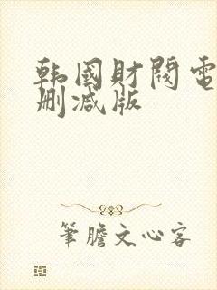 韩国财阀电影无删减版