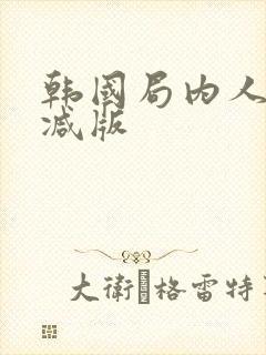 韩国局内人无删减版