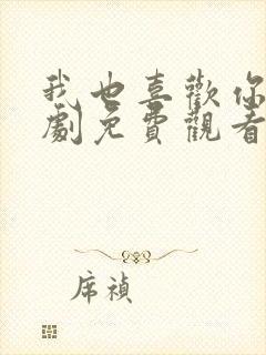 我也喜欢你电视剧免费观看全集