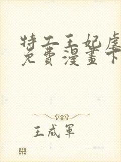 特工王妃虐渣记免费漫画下拉式六漫画