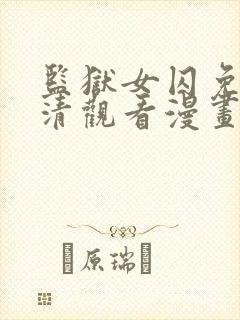 监狱女囚免费高清观看漫画下拉式