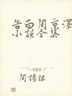 告白周京泽许随小说全集