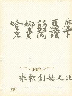 哈娜的恶魔漫画免费阅读下拉式