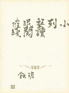 催眠系列小说在线阅读