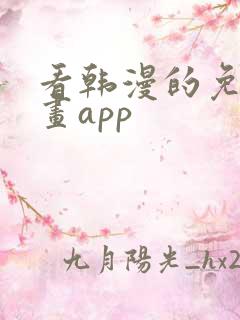 看韩漫的免费漫画app