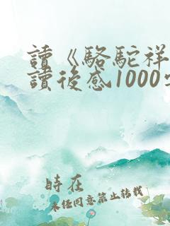 读《骆驼祥子》读后感1000字
