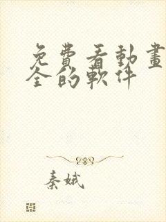 免费看动画片大全的软件