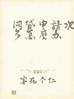 网贷申请次数太多怎么办