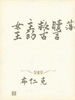 女主救赎落魄男主的古言