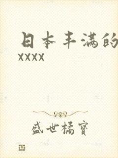 日本丰满的少妇xxxx