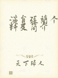 演员张兰个人资料及简介