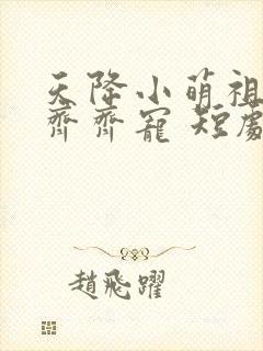 天降小萌祖全家齐齐宠 短剧