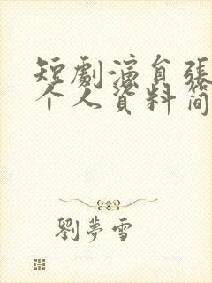 短剧演员张珊的个人资料简介