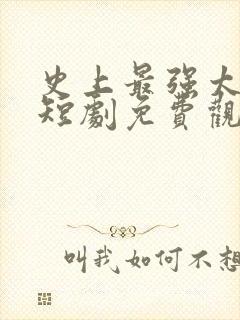 史上最强太子爷短剧免费观看97集