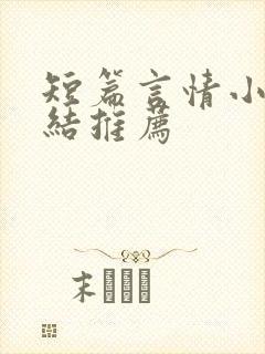 短篇言情小说完结推荐