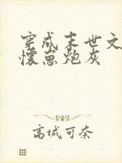 穿成末世文里的怀崽炮灰