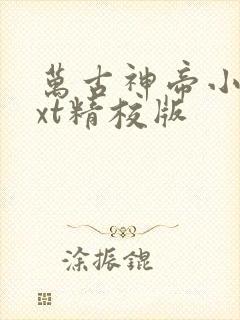 万古神帝小说txt精校版