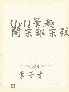 (1v1)笔趣阁宋离宋弦思