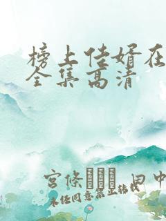 榜上佳婿在线看全集高清