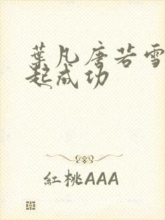 叶凡唐若雪 一起成功