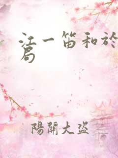 江一笛和于时结局