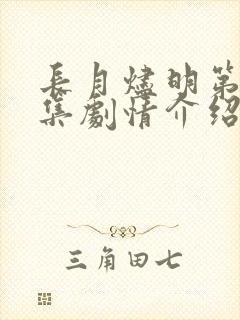 长月烬明第27集剧情介绍