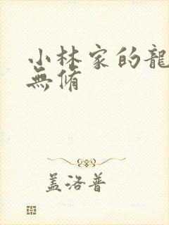 小林家的龙女仆无修