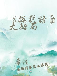 《总裁请自重》大结局