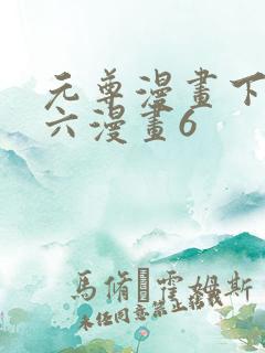 元尊漫画下拉式六漫画6