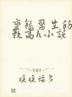 变态医生的性调教高h小说