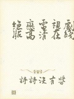 绝恋电视剧完整版高清在线观看免费