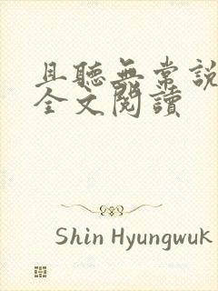 且听无常说小说全文阅读