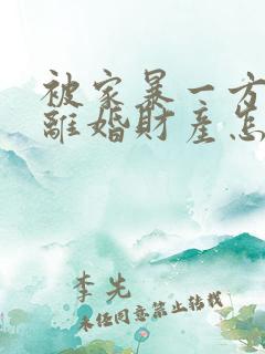 被家暴一方起诉离婚财产怎么分割