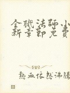 全职法师小说最新章节免费阅读