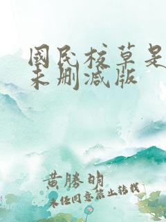 国民校草是女生未删减版