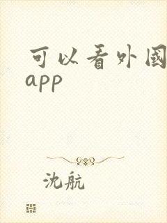 可以看外国剧的app