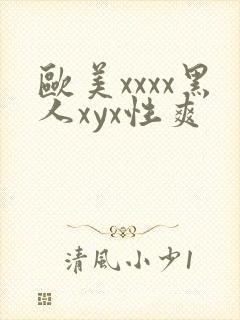欧美xxxx黑人xyx性爽