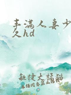 丰满人妻少妇久久hd