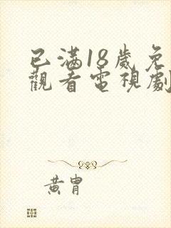 已满18岁免费观看电视剧在线观看